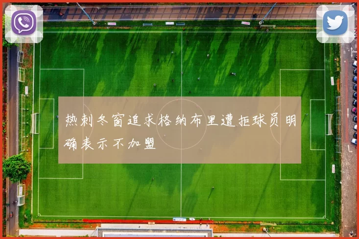 热刺冬窗追求格纳布里遭拒球员明确表示不加盟