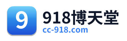 918博天堂